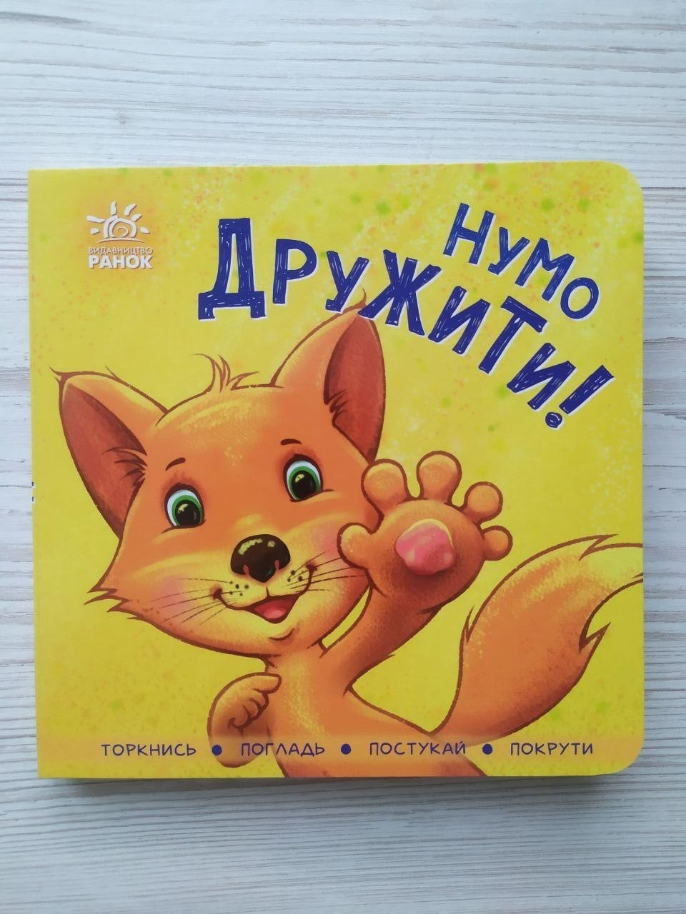 Контактна книжка Нумо дружити! Торкнися погладь постукай покрути (укр) (Ранок)
