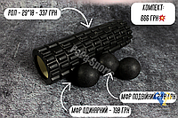 Набір для тренувань (Рол для фітнесу ролер для йоги валик 29 см, Масажний м'яч МФР 6.2 см подвійний 12 см)
