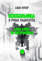 Книга "Психбольница в руках пациентов" - Купер А.