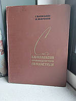 Сто комплексів виробничої гімнастики 1960 рік Г.Васильків Н.Моронів