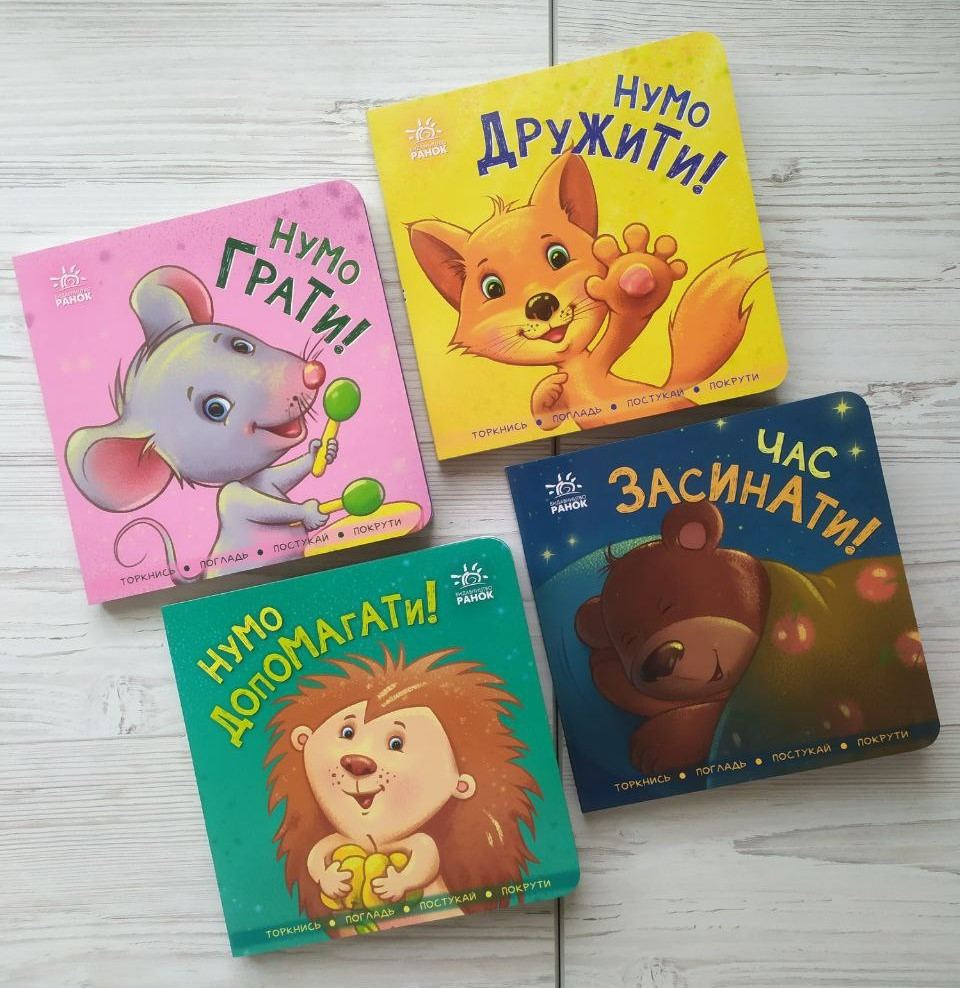 Комплект книг. Торкнися, погладь, постукай, покрути. Нумо грати, дружити, допомагати, час засинати (Ранок)