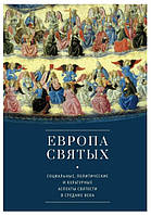 Книга "Европа святых. Социальные, политические и культурные аспекты святости" - Мерседес Г. (Твердый переплет)