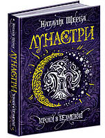 Лунастри. Кроки в Безмежжі. Книга 3. Щерба Наталія