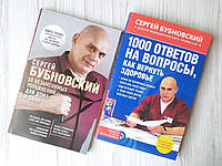 Сергей Бубновский. Комплект книг. 50 незаменимых упражнений для дома и зала. 1000 ответов на вопросы