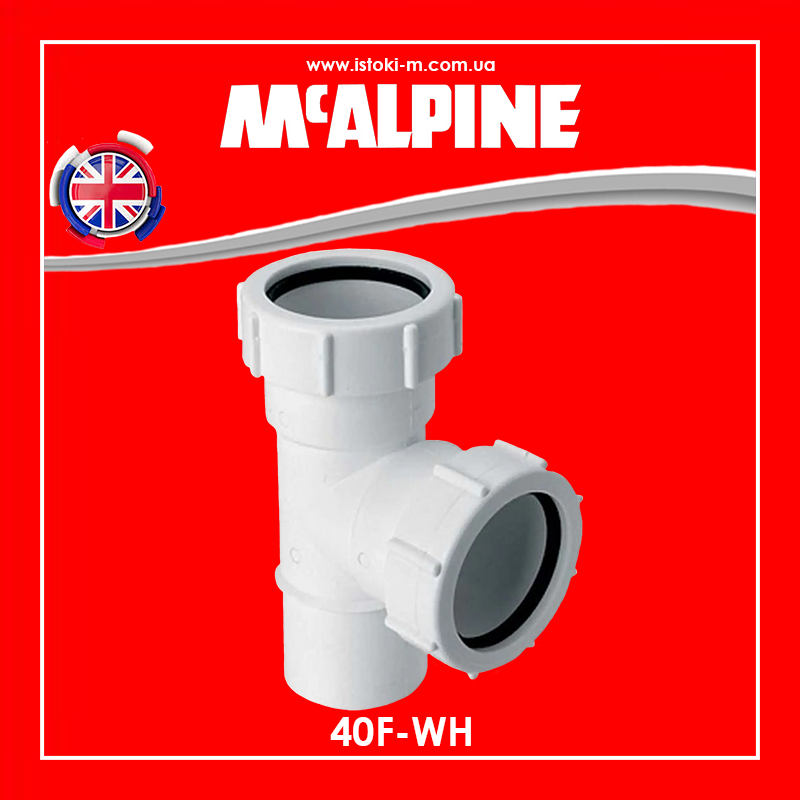 Трійник пластиковий компресійний 40х40х40 мм з 2 гайками + розтруб 40F-WH McAlpine, фото 1