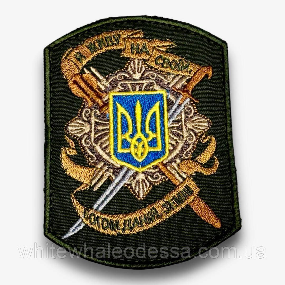 Шеврон Я живу на своїй, Богом даній землі хакі на ліпучці/ Нашивка