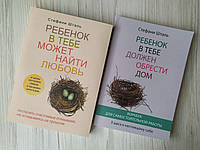 Стефані Шталь. Комплект книг. Дитина в тобі має знайти дім. Воркбук + Дитина в тобі може знайти кохання.