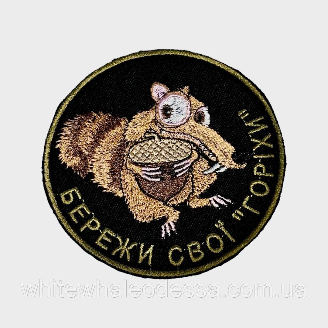 Шеврон, нашивка Бережи свої горіхи на ліпучці