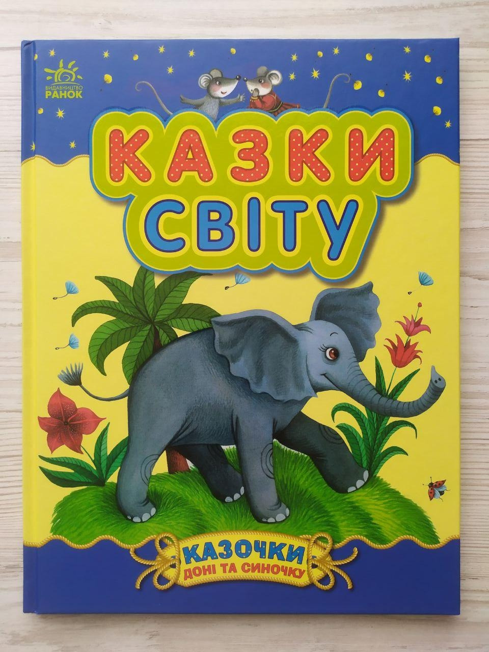 Каспарова Ю.В. Казки світу. Казочки доні і синочку (Укр) (Ранок)