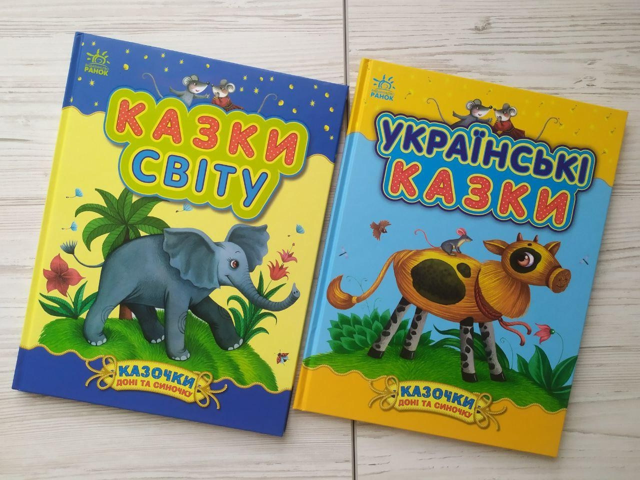 Комплект книг. Казки світу. Українські казки. Казочки доні і синочку (Укр) (Ранок)