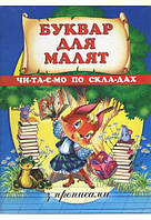 Підготовка до школи Буквар для малят з прописами Читаємо по складам Розвиваючі Книги