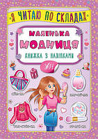 Підготовка до школи Книжка з наліпками Я читаю по складах Маленька модниця Розвиваючі Книги