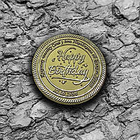 Монета латунная "С Днем рождения" с гравировкой