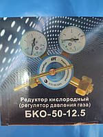 Редуктор кисневий БКО - 50