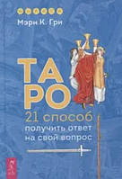 Книга "Таро. 21 способ получить ответ на свой вопрос" - Гри М.