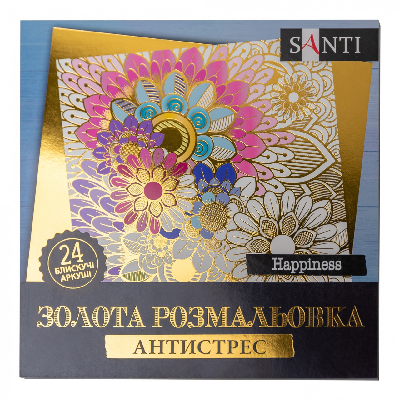 Розмальовка антистрес SANTI Happiness золота 24 арк.