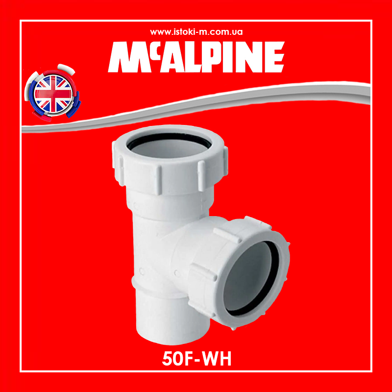 Трійник пластиковий компресійний 50х50х50 мм з 2 гайками + розтруб 50F-WH McAlpine