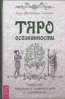 Книга "Таро осознанности. Практика, ведущая к спокойствию и пониманию" - Тишман Л. (Твердый переплет)