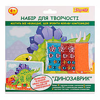 Набір для творчості аплікація мозаїка з фоамірану ЕВА та стразів Динозаврик 1Вересня, 954574