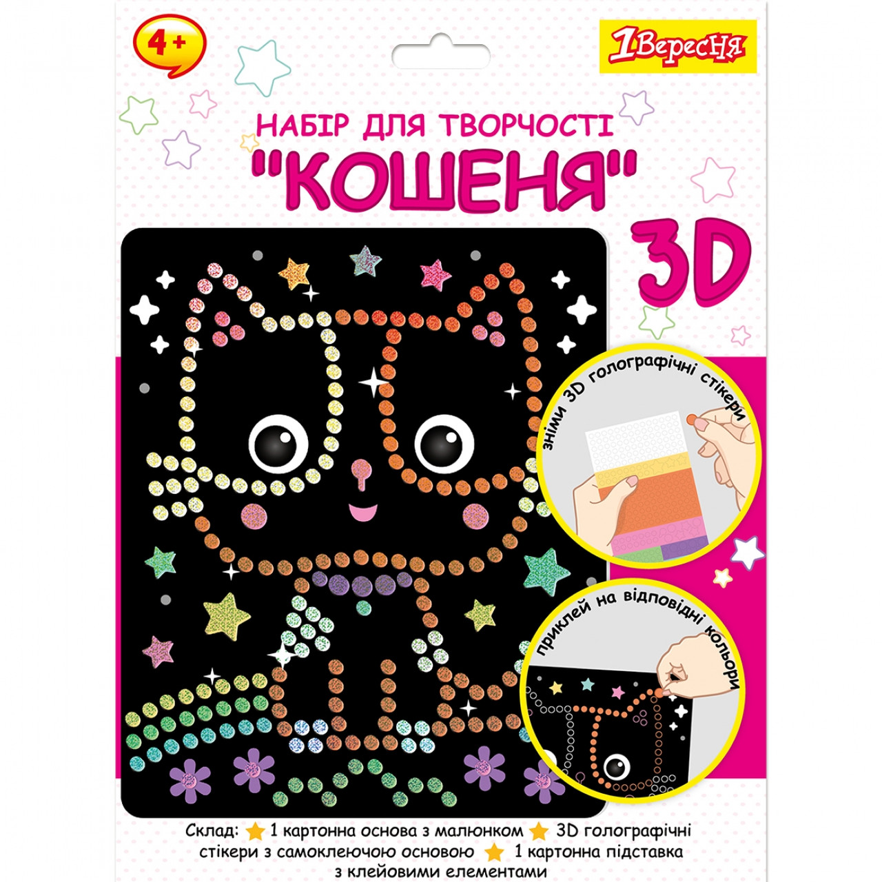 Набір для творчості аплікація з 3D голографічними стікерами Кошеня 1Вересня, 954569, фото 1