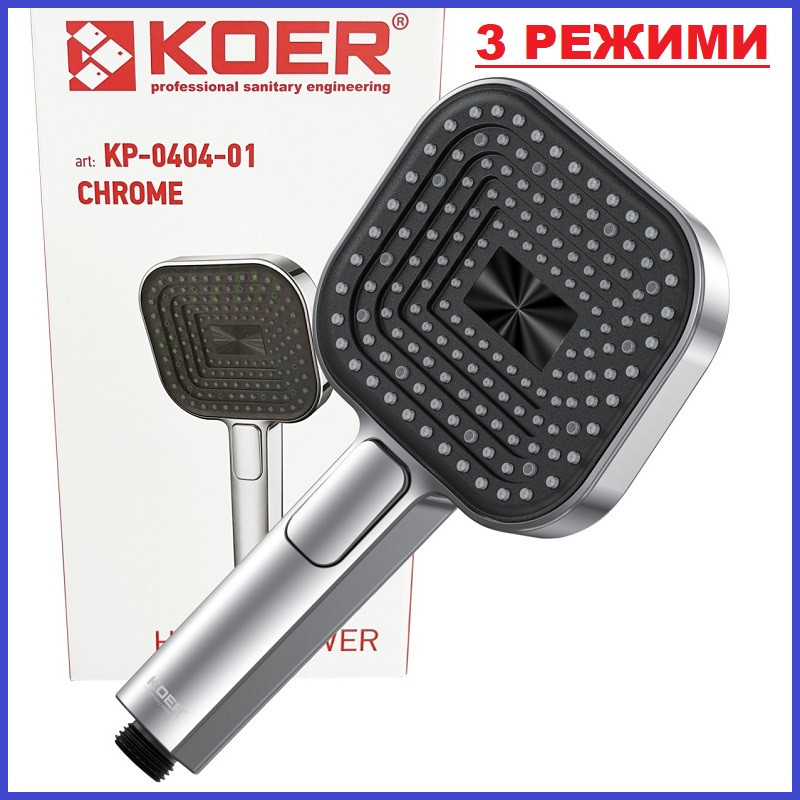 Лійка для душу Квадратна Koer KP-0404-01 CHROME 3 функції (Колір хром)