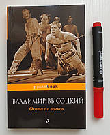 Книга Полювання на вовків. Збірник віршів. Володимир Висоцький (російською мовою)