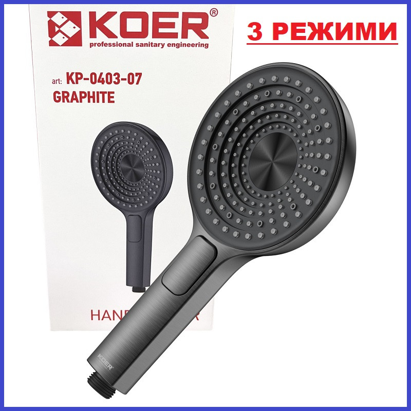 Лійка для душу ГРАФІТОВА Кнопкова KOER KP-0403-07 GRAPHITE 3 функції (Колір графіт)