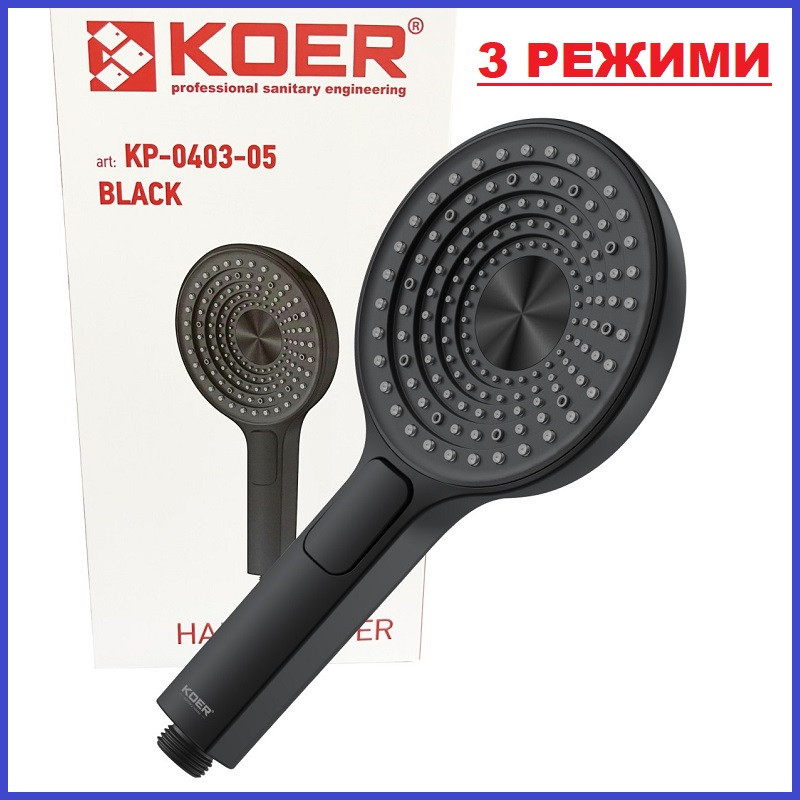 Лійка для душу ЧОРНА Кнопкова KOER KP-0403-05 BLACK 3 функції (Колір чорний)