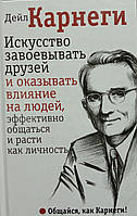 Искусство завоевывать друзей и оказывать влияние на людей, эффективно общаться и расти как личность