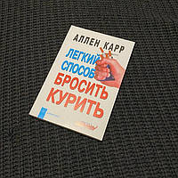 Книга Легкий способ бросить курить Аллен Карр