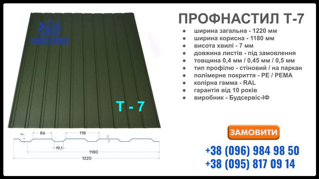 Стеновой профнастил Т-7