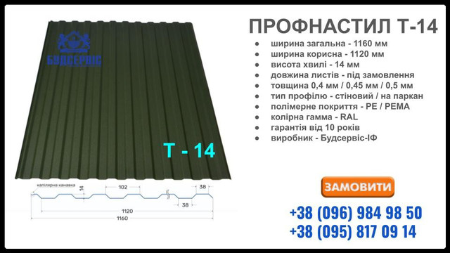 Стеновой профнастил Т-14 равнополочный