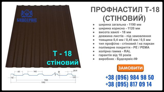 Стеновой профнастил Т-18 