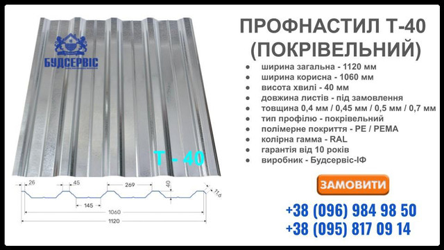 Кровельный профнастил Т-40