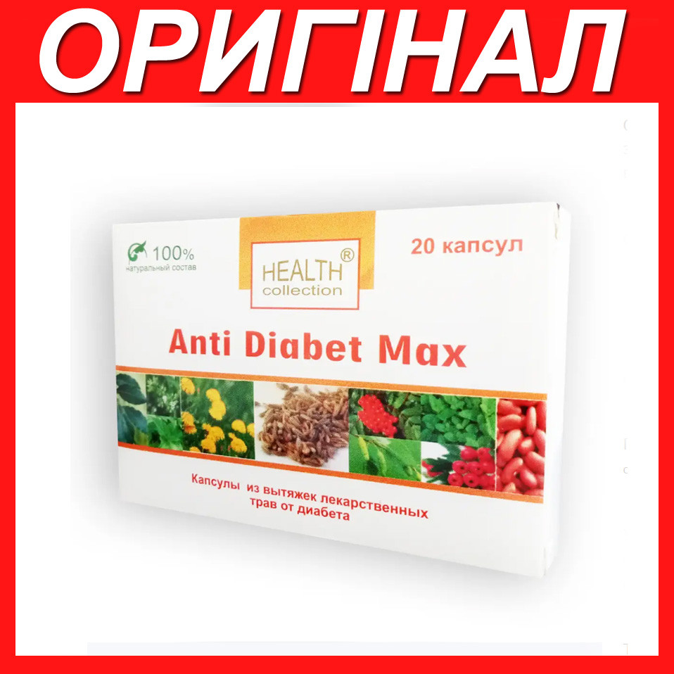 Anti Diabet Max - Капсули від діабету від HEALTH collection (Анти Діабет Макс) оригінал купити в Україні