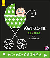 Контрастная книжка для новорожденного "Мі-Мі-Книжка"