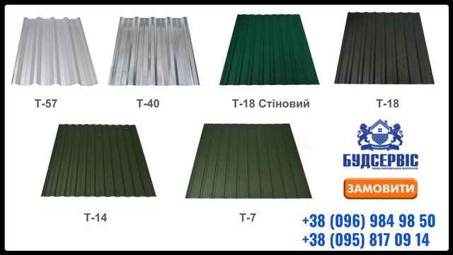 Профнастил «Будсервіс ІФ» Профнастил «Будсервіс ІФ»
