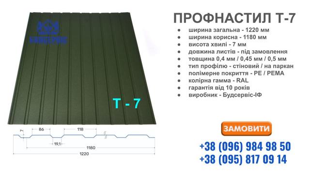 «Будсервіс ІФ» профнастил Т-7 «Будсервіс ІФ» профнастил Т-7