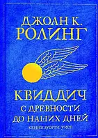 Квиддич с древности до наших дней Кеннилуорти Уисп Джоан К. Ролинг (твердый переплет)