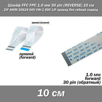 Шлейф FFC FPC 1мм 30 pin (прямий forward) ZIF AWM 20624 60V VW-1 80C LIF провід flex гнучкий підвід