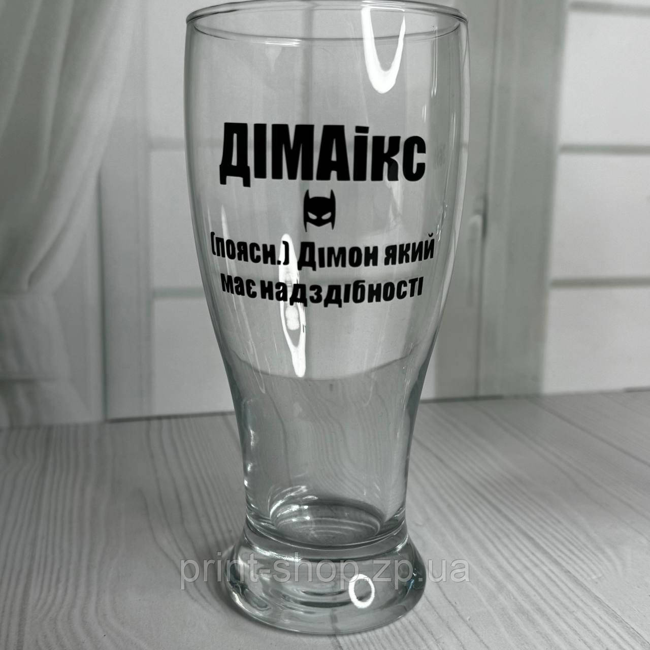 Пивний келих з написом "Діма ікс" 0,5 мл
