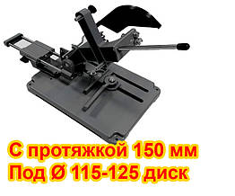 Стійка для болгарки УШМ з протяжкою 150 мм Під 115-125 діаметр диска KRAISSMANN 102 TST 125