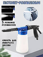Пистолет-распылитель Foam-Jetter ручной пеногенератор для мойки машин с насадкой для шланга,4 режима UKG