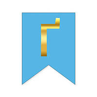 Літера "Ґ" для будь-якої гірлянди, золото на блакитному