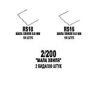 Комплект (набор) скоб для пайки пластика 2/200 2 вида/200 штук "МАЛАЯ ВОЛНА" сварка ремонт Авто Мото