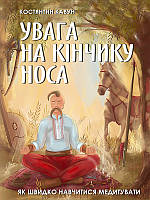 Книга з медитації "Увага на кінчику носа (Як швидко навчитися медитувати)" Костянтин Кавун