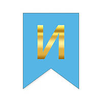 Літера "И" для будь-якої гірлянди, золото на блакитному