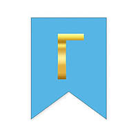 Літера "Г" для будь-якої гірлянди, золото на блакитному