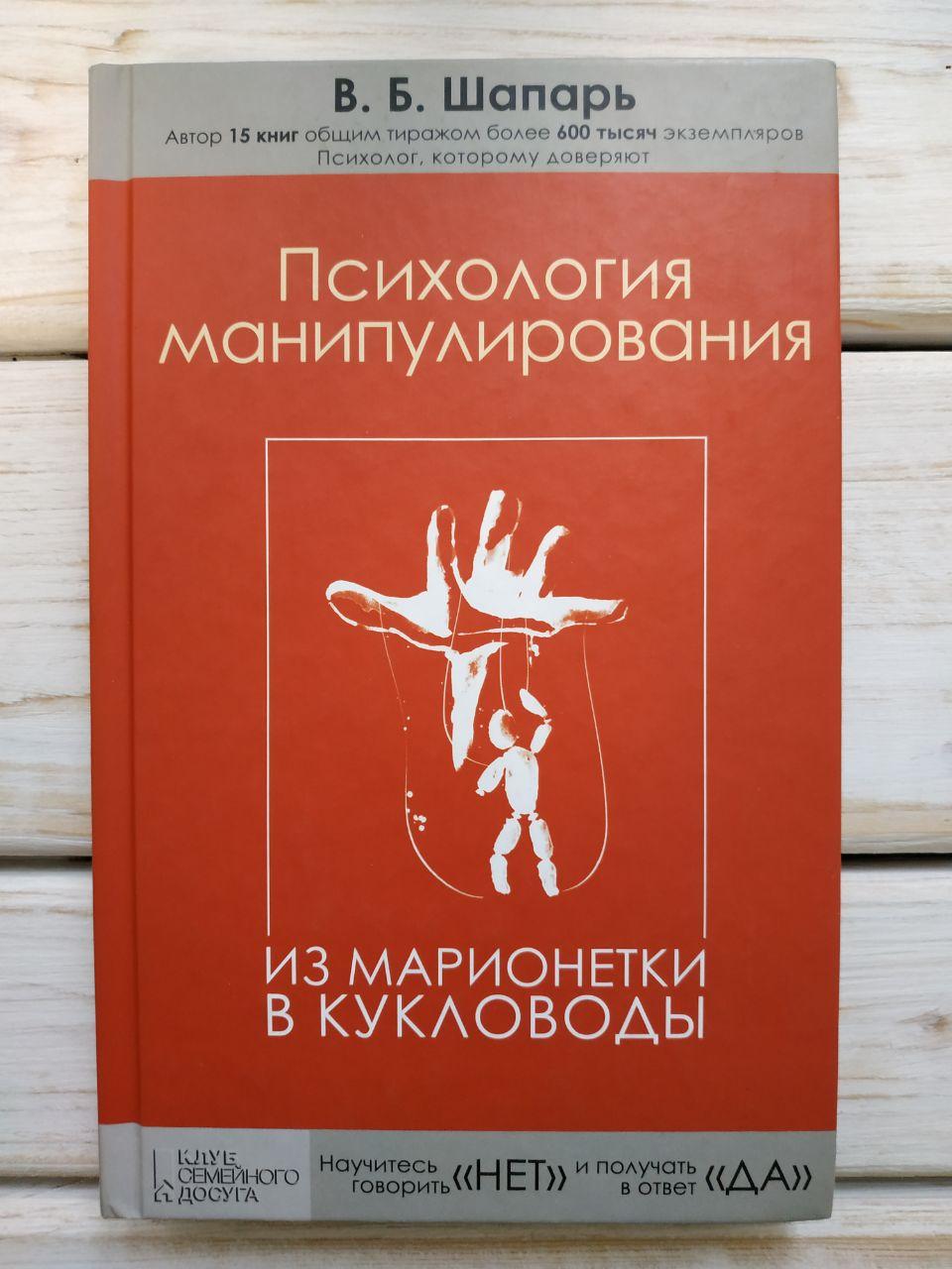 Психология маніпуляції В.Б.Шапарь