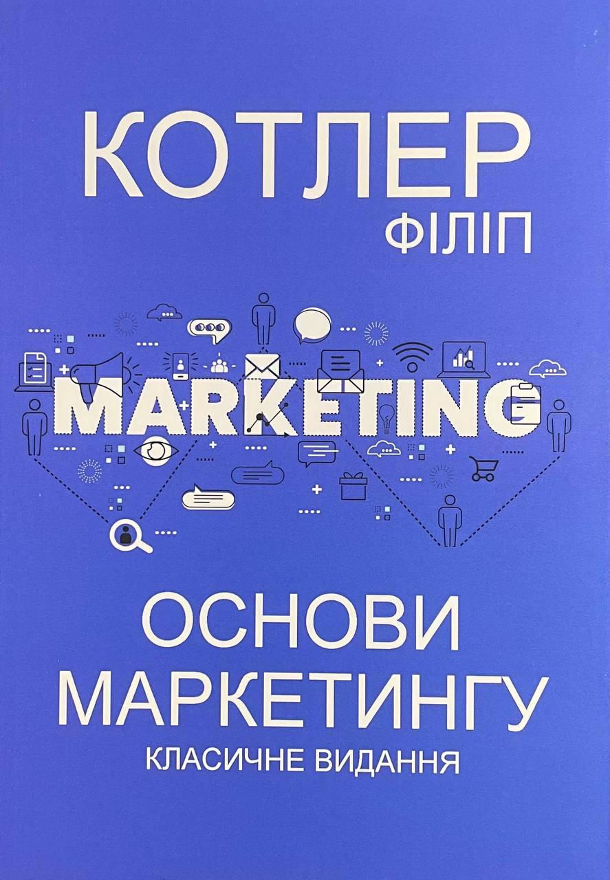 Книга Основи маркетингу. Класичне видання. Котлер Філіп, фото 1